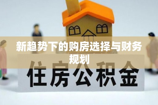 江东新趋势下的购房选择与财务规划