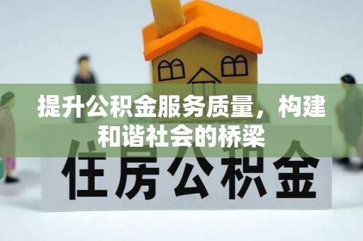 江东提升公积金服务质量，构建和谐社会的桥梁
