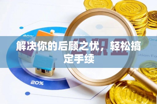 江东解决你的后顾之忧，轻松搞定手续