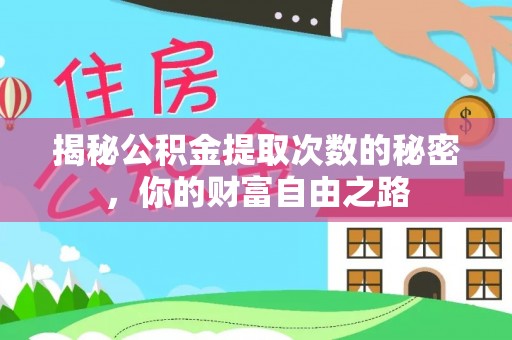 江东揭秘公积金提取次数的秘密，你的财富自由之路