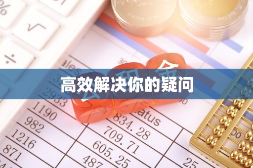江东高效解决你的疑问
