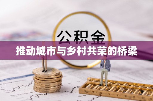 江东推动城市与乡村共荣的桥梁