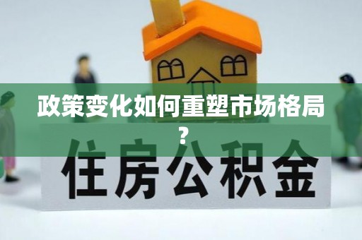 江东政策变化如何重塑市场格局？