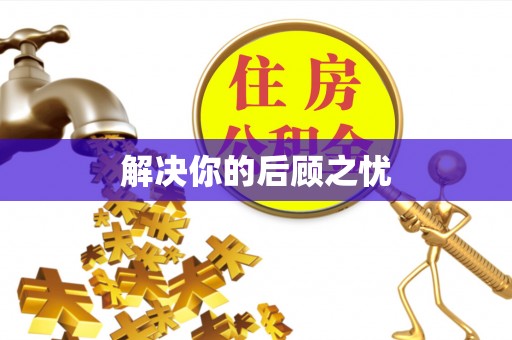 江东解决你的后顾之忧