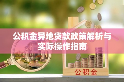 江东公积金异地贷款政策解析与实际操作指南