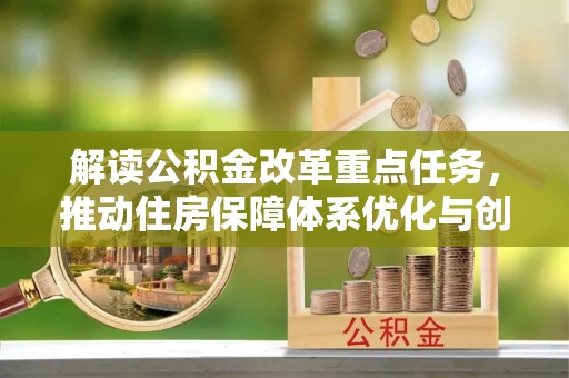 江东解读公积金改革重点任务，推动住房保障体系优化与创新
