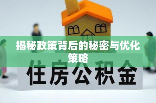 江东揭秘政策背后的秘密与优化策略