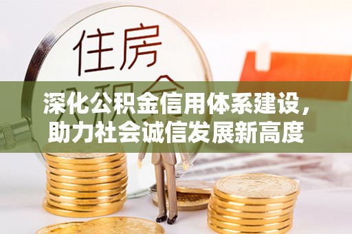 江东深化公积金信用体系建设，助力社会诚信发展新高度