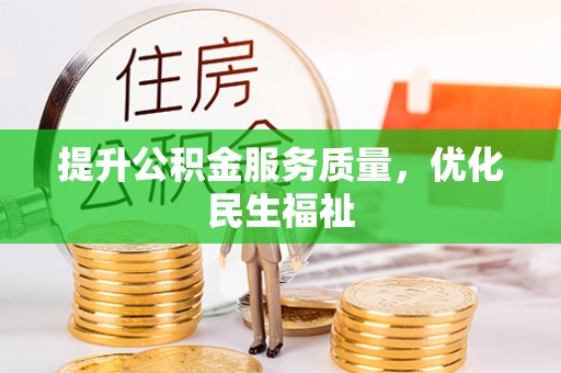 江东提升公积金服务质量，优化民生福祉