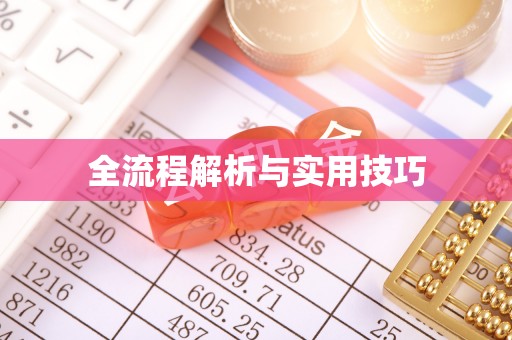 江东全流程解析与实用技巧