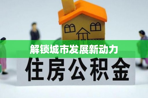 江东解锁城市发展新动力