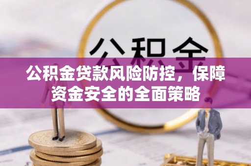 江东公积金贷款风险防控，保障资金安全的全面策略