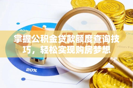 江东掌握公积金贷款额度查询技巧，轻松实现购房梦想
