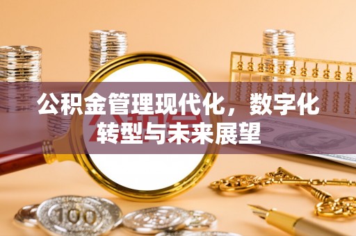 江东公积金管理现代化，数字化转型与未来展望