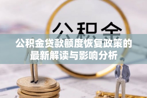 江东公积金贷款额度恢复政策的最新解读与影响分析