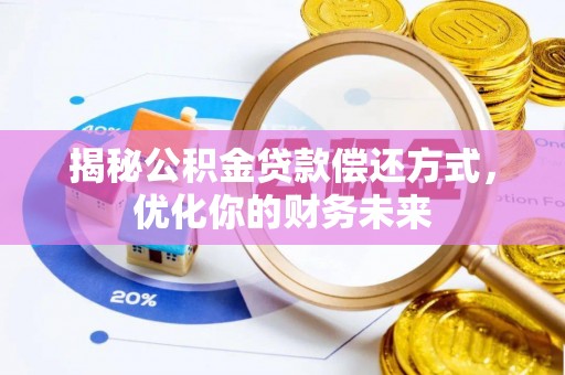 江东揭秘公积金贷款偿还方式，优化你的财务未来