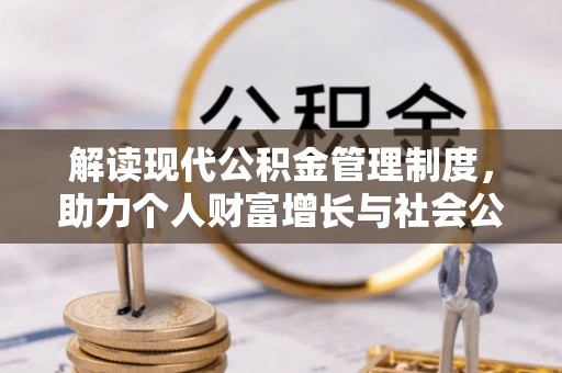 江东解读现代公积金管理制度，助力个人财富增长与社会公平
