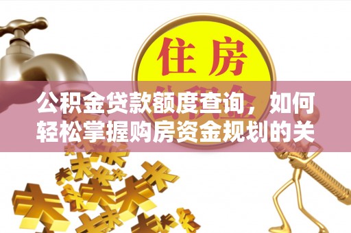江东公积金贷款额度查询，如何轻松掌握购房资金规划的关键