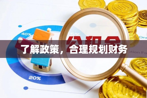 江东了解政策，合理规划财务