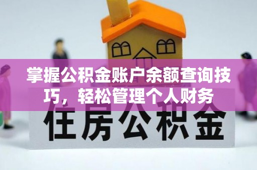 江东掌握公积金账户余额查询技巧，轻松管理个人财务