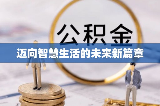 江东迈向智慧生活的未来新篇章