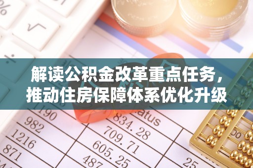 江东解读公积金改革重点任务，推动住房保障体系优化升级