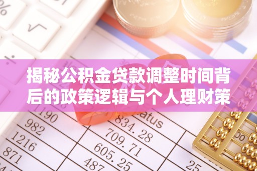 江东揭秘公积金贷款调整时间背后的政策逻辑与个人理财策略