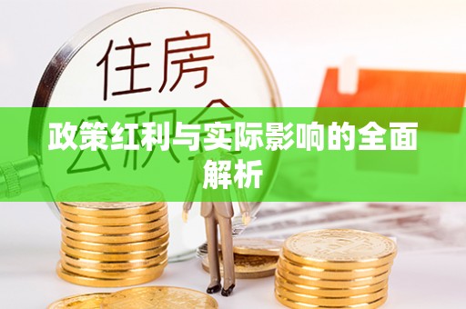 江东政策红利与实际影响的全面解析