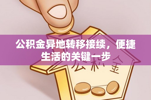 江东公积金异地转移接续，便捷生活的关键一步
