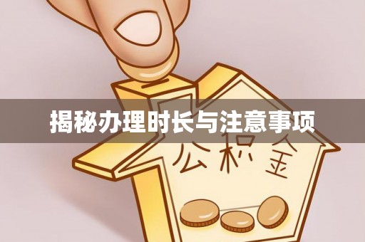 江东揭秘办理时长与注意事项