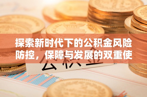 江东探索新时代下的公积金风险防控，保障与发展的双重使命