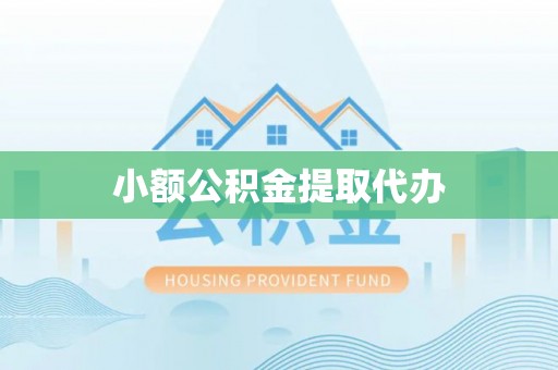江东小额公积金提取代办
