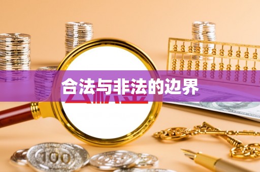江东合法与非法的边界