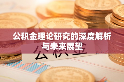 江东公积金理论研究的深度解析与未来展望