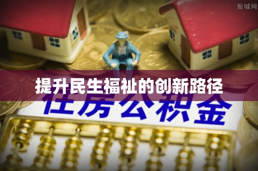 江东提升民生福祉的创新路径
