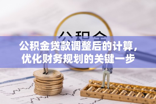 江东公积金贷款调整后的计算，优化财务规划的关键一步