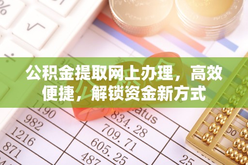 江东公积金提取网上办理，高效便捷，解锁资金新方式