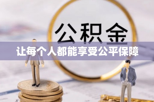 江东让每个人都能享受公平保障