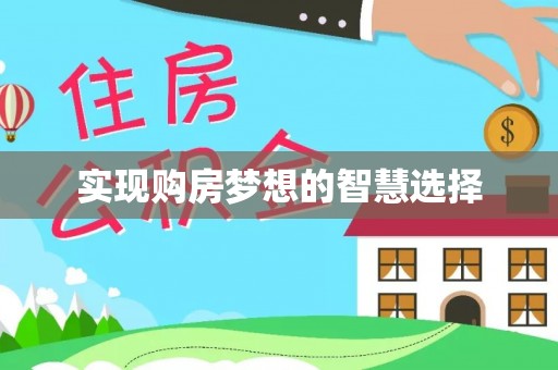 江东实现购房梦想的智慧选择