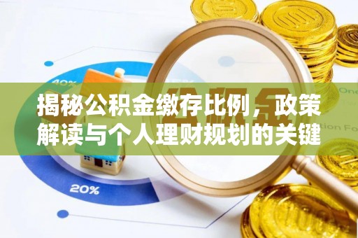 江东揭秘公积金缴存比例，政策解读与个人理财规划的关键