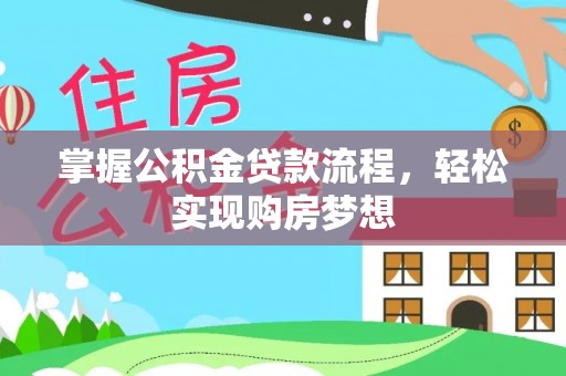 江东掌握公积金贷款流程，轻松实现购房梦想