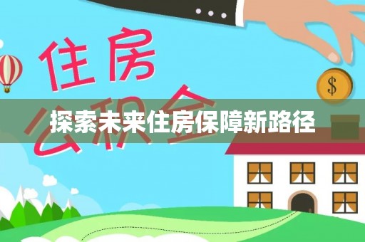 江东探索未来住房保障新路径