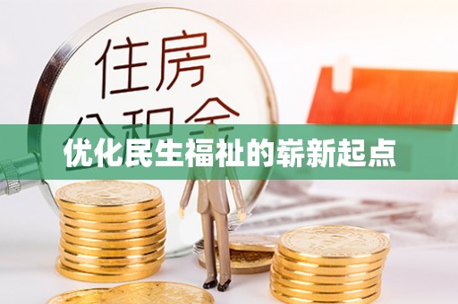 江东优化民生福祉的崭新起点