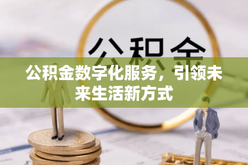 江东公积金数字化服务，引领未来生活新方式
