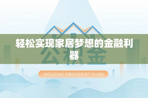 江东轻松实现家居梦想的金融利器