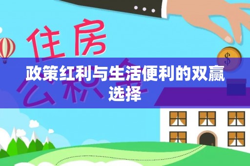 江东政策红利与生活便利的双赢选择