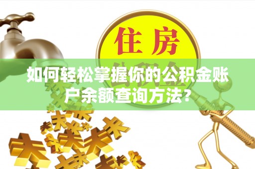 江东如何轻松掌握你的公积金账户余额查询方法？