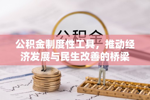 江东公积金制度性工具，推动经济发展与民生改善的桥梁