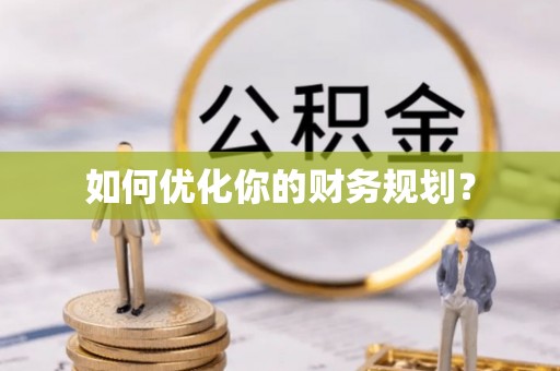 江东如何优化你的财务规划？