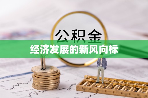 江东经济发展的新风向标